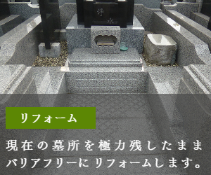 お墓のリフォーム（群馬県太田市石材店）現在の墓所を極力残したままバリアフリーにリフォームします。